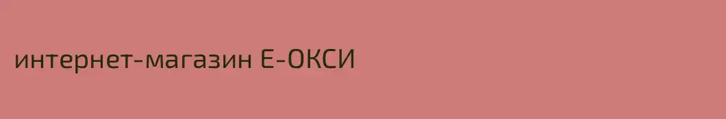 интернет-магазин Е-ОКСИ